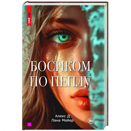 Отечественный любовный роман, книга Босиком по пеплу. Книга первая купить по низкой цене