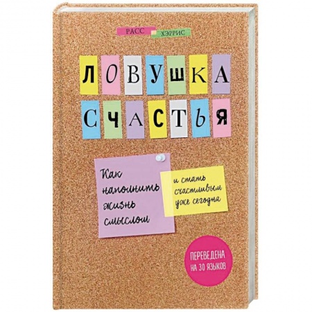 Психология. Общие работы, книга Ловушка счастья. Как наполнить жизнь смыслом и стать счастливым уже сегодня купить по низкой цене