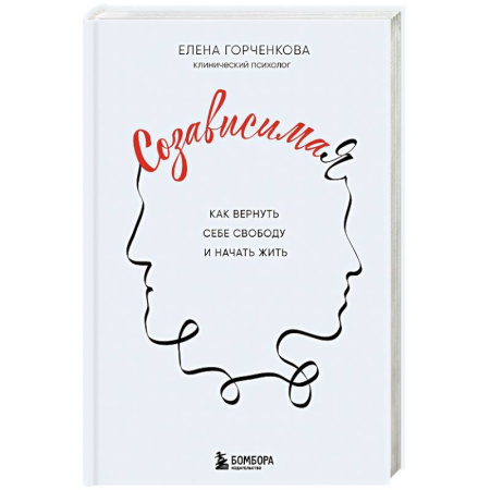 Достижение успеха в жизни, книга СозависимаЯ. Как вернуть себе свободу и начать жить купить по низкой цене