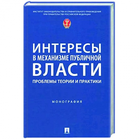 Политология, книга Интересы в механизме публичной власти. Проблемы теории и практики. Монография купить по низкой цене