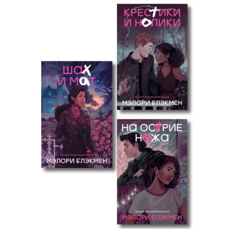 Зарубежное фэнтези, книга Комплект из 3-х книг Крестики-нолики купить по низкой цене