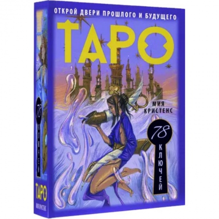 Гадание по картам Таро, книга Таро 78 ключей. Открой двери прошлого и будущего купить по низкой цене