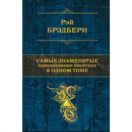Зарубежная современная проза, книга Самые знаменитые произведения писателя в одном томе купить по низкой цене