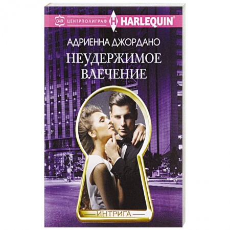 Зарубежный любовный роман, книга Неудержимое влечение купить по низкой цене