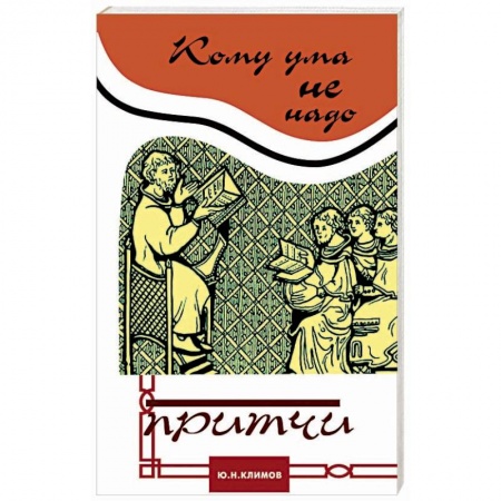Эзотерические учения, книга Кому ума не надо. Притчи купить по низкой цене