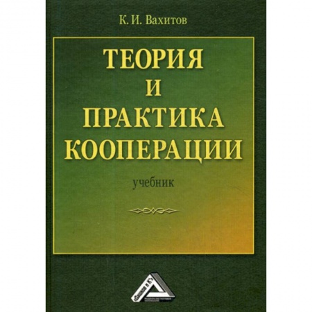 Основы предпринимательства, книга Теория и практика кооперации купить по низкой цене