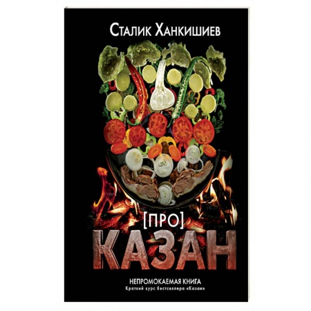 Соусы, специи, приправы, книга Про казан. Непромокаемая книга купить по низкой цене