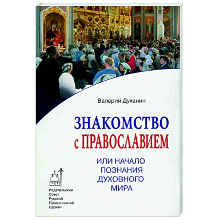 Православие, книга Знакомство с Православием, или Начало познания духовного мира купить по низкой цене