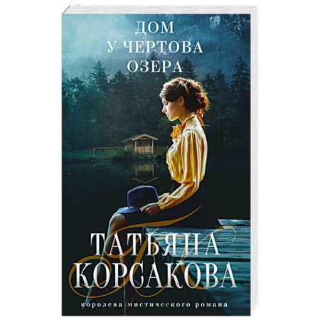 Мистика, ужасы, книга Дом у Чертова озера купить по низкой цене