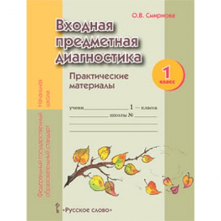Книги, книга Входная предметная диагностика. 1 класс. Практические материалы купить по низкой цене