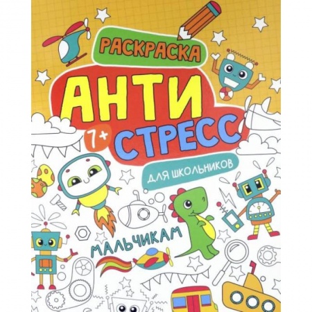 Раскраски, книга Антистресс для школьников. Мальчикам купить по низкой цене