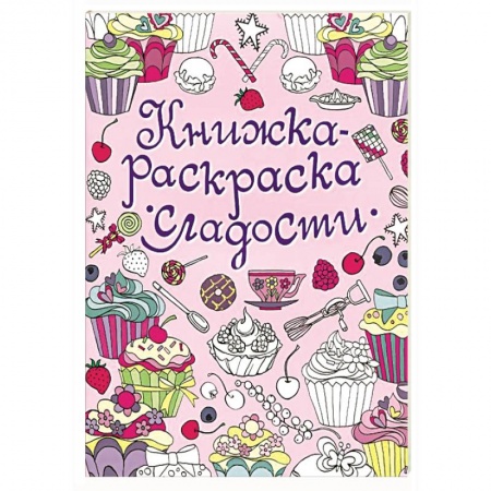 Книги, книга Сладости купить по низкой цене
