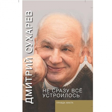 Дневники. Письма. Записки, книга Не сразу всё устроилось. Правда факта купить по низкой цене