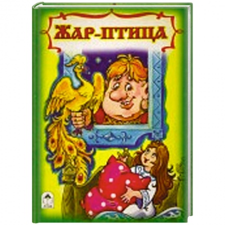 Книги, книга Жар птица купить по низкой цене