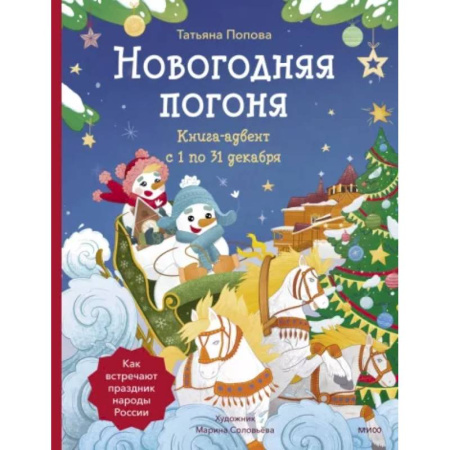 Кроссворды, головоломки, комиксы, книга Новогодняя погоня. Книга-адвент. С 1 по 31 декабря купить по низкой цене