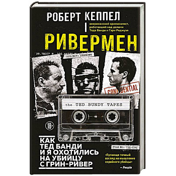 Ривермен. Как Тед Банди и я охотились на Убийцу с Грин-Ривер