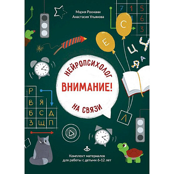 Внимание! Нейропсихолог на связи: комплект материалов для работы с детьми 6-12 лет Внимание! Нейропсихолог на связи: комплект материалов для работы с детьми 6-12 лет