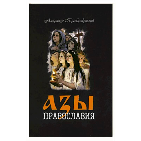 Православие в целом, книга Азы Православия купить по низкой цене
