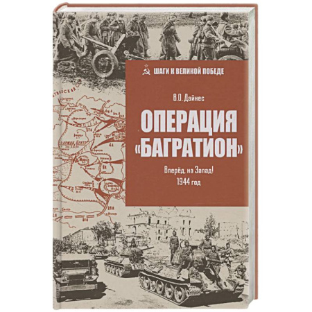 Военные действия, сражения, книга Операция 'Багратион'. Вперёд, на Запад! 1944 год купить по низкой цене