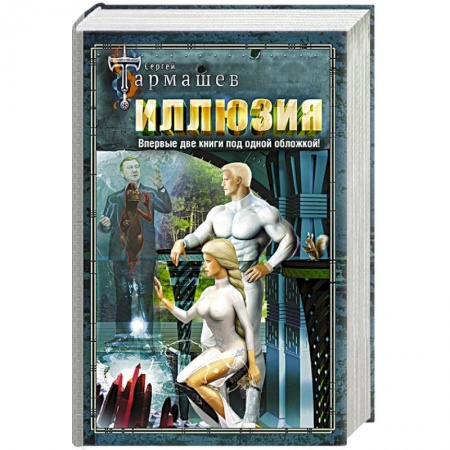 Боевая фантастика, книга Иллюзия. Иллюзия 2 купить по низкой цене