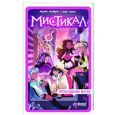 Мистика. Фантастика. Фэнтези, книга Мистикал. Том 1. Пробуждение магии купить по низкой цене