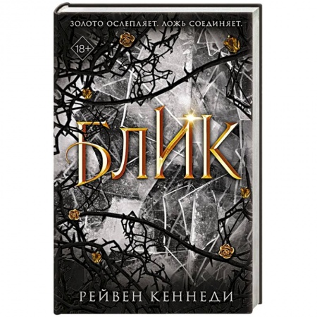 Зарубежное фэнтези, книга Блик купить по низкой цене