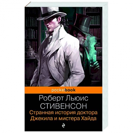 Зарубежная классика, книга Странная история доктора Джекила и мистера Хайда купить по низкой цене