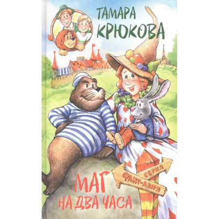 Сказки отечественных писателей, книга Маг на два часа купить по низкой цене