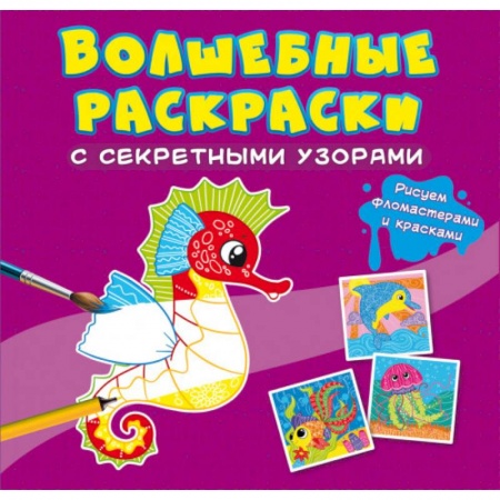 Раскраски с принцессами, куклами, Барби, книга Волшебные раскраски с секретными узорами. В море купить по низкой цене