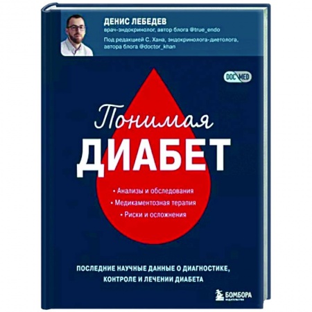 Диагностика. Методы и виды, книга Понимая диабет. Последние научные данные о диагностике, контроле и лечении диабета купить по низкой цене