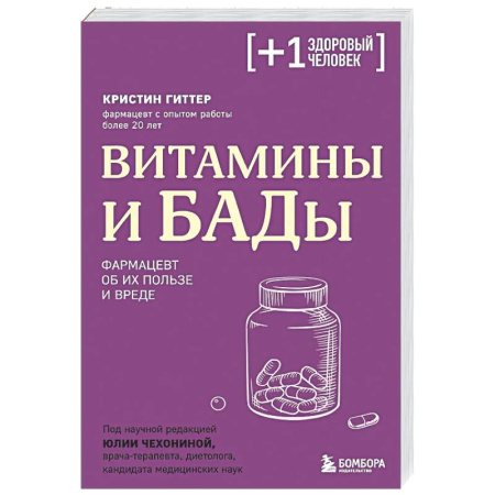 Фармакология, рецептура, книга Витамины и БАДы. Фармацевт об их пользе и вреде купить по низкой цене