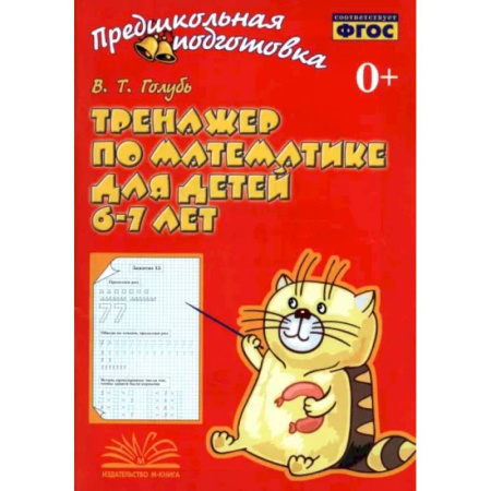 Обучение счету. Математика, книга Тренажер по математике для детей 6-7лет купить по низкой цене