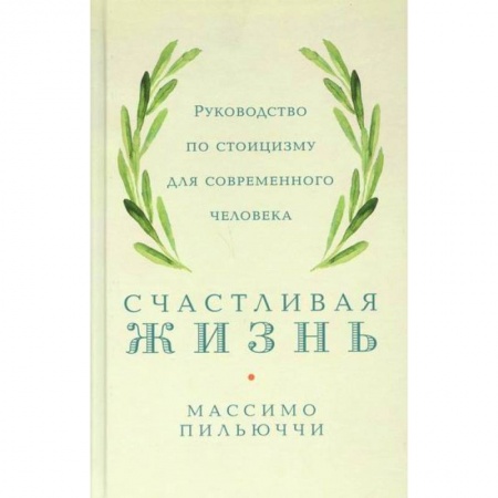 Прикладная философия, книга Счастливая жизнь купить по низкой цене