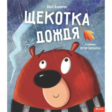 Сказки зарубежных писателей, книга Щекотка дождя купить по низкой цене