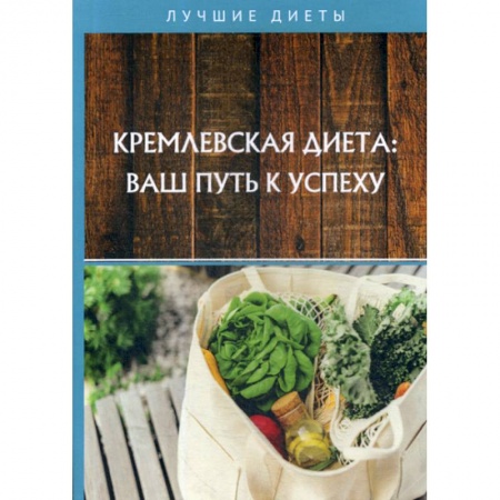 Питание при заболеваниях, книга Кремлевская диета: ваш путь к успеху купить по низкой цене