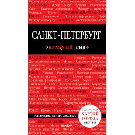 Санкт-Петербург и окрестности, книга Санкт-Петербург. Путеводитель (+ карта) купить по низкой цене