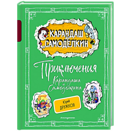 Отечественные мультфильмы, книга Приключения Карандаша и Самоделкина купить по низкой цене