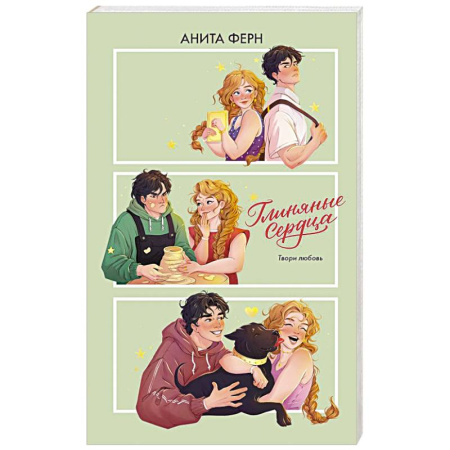 Отечественный любовный роман, книга Глиняные сердца купить по низкой цене