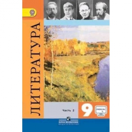 Литература, книга Литература. 9 класс. Учебник. В 2-х частях. Часть 2. ФГОС купить по низкой цене