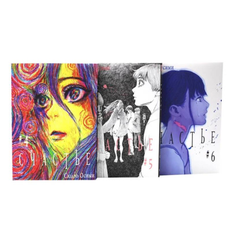 Комиксы. Манга, книга Счастье. Том 4-6: манга (комплект из 3-х книг) купить по низкой цене