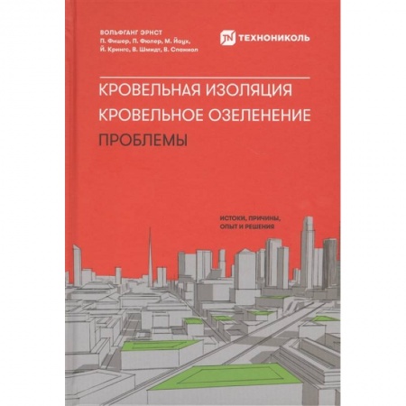 Строительство, ремонт, книга Кровельная изоляция. Кровельное озеленение. Проблемы : Истоки, причины, опыт и решения купить по низкой цене