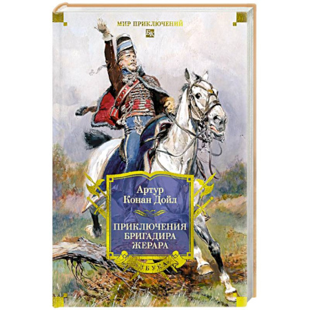 Зарубежная приключенческая литература, книга Приключения бригадира Жерара купить по низкой цене