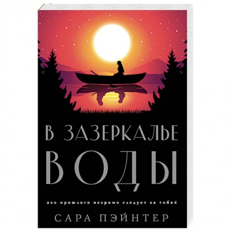 Зарубежный любовный роман, книга В зазеркалье воды купить по низкой цене