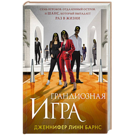 Зарубежная современная проза, книга Грандиозная игра (Цикл Игры наследников #5) купить по низкой цене