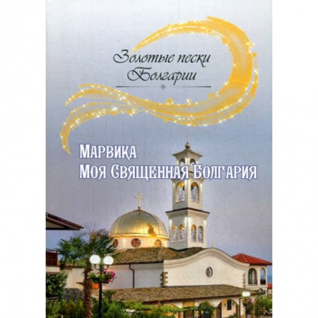 Русская современная проза, книга Моя Священная Болгария купить по низкой цене