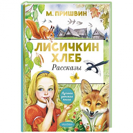 Повести и рассказы о детях, книга Лисичкин хлеб. Рассказы купить по низкой цене
