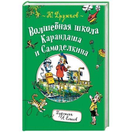 Сказки отечественных писателей, книга Волшебная школа Карандаша и Самоделкина купить по низкой цене