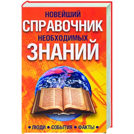 Книги, книга Новейший справочник необходимых знаний. Люди, события,факты купить по низкой цене