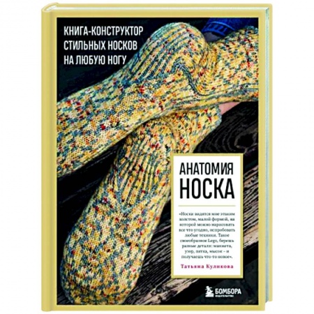 Вязание, книга Анатомия носка. Книга-конструктор стильных носков на любую ногу купить по низкой цене