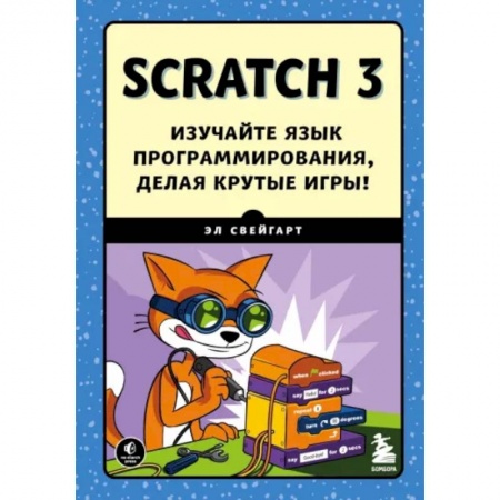 Информатика, книга Scratch 3. Изучайте язык программирования, делая крутые игры! купить по низкой цене